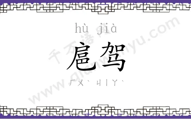 扈驾