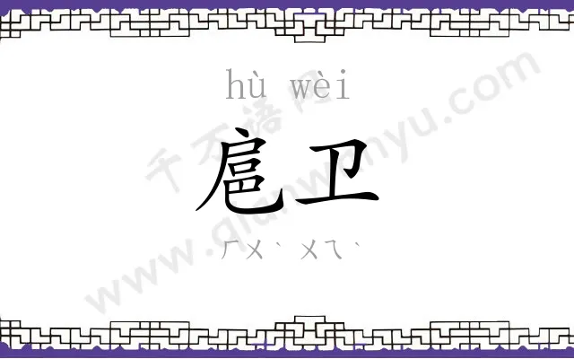 扈卫