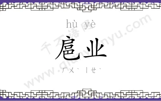 扈业