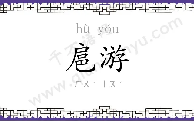 扈游
