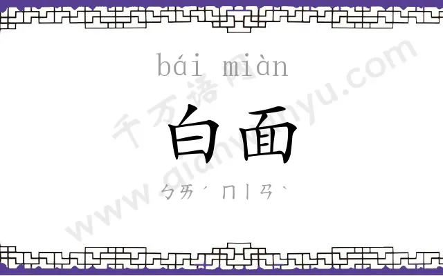 白面