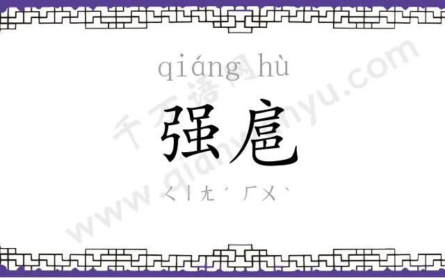 强扈