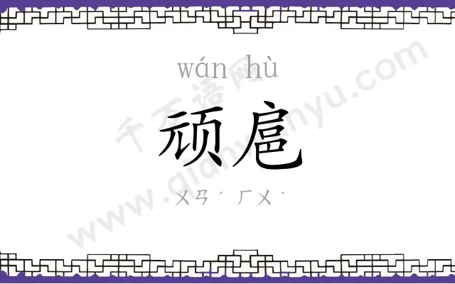 顽扈
