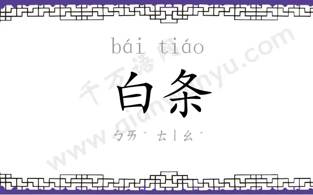 白条