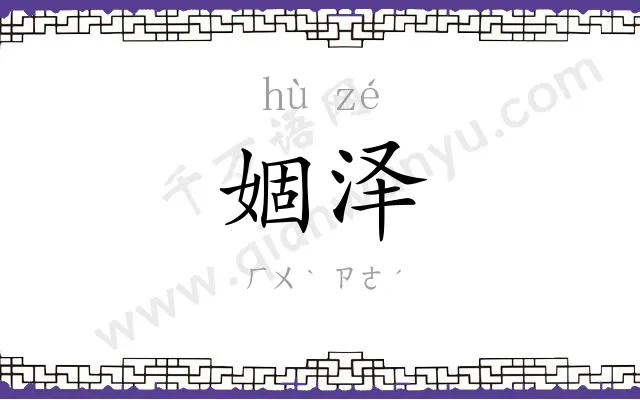 婟泽