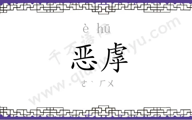 恶虖