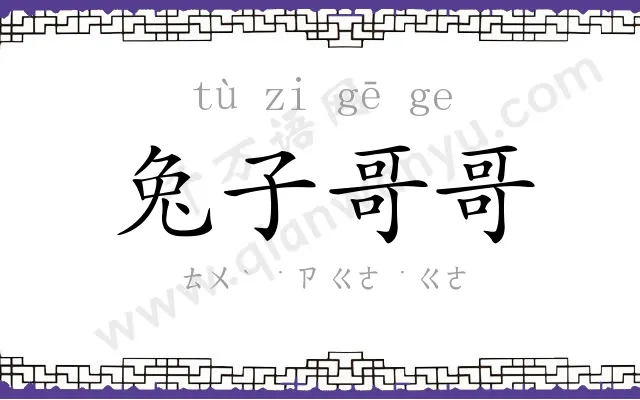 兔子哥哥