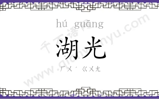 湖光