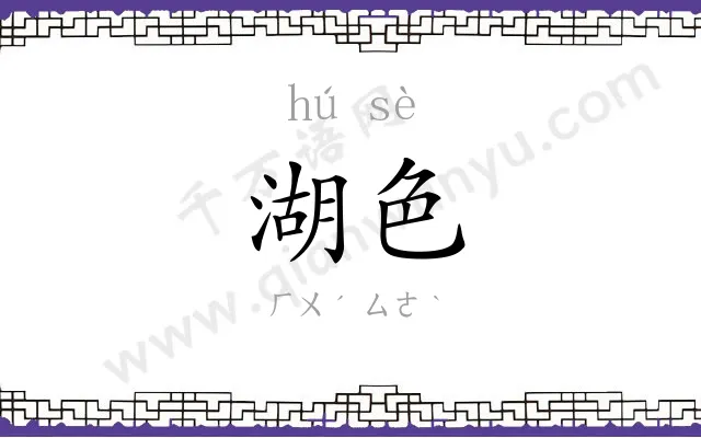 湖色