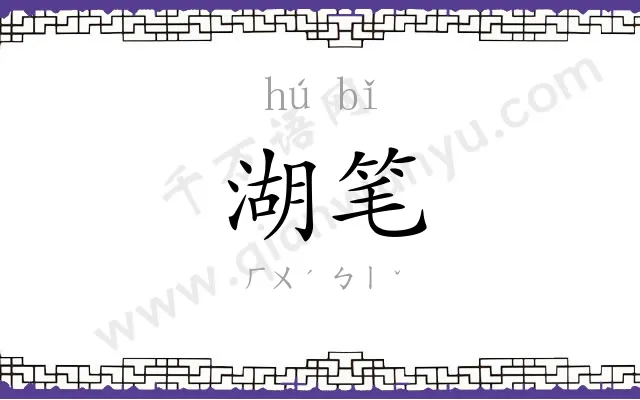 湖笔