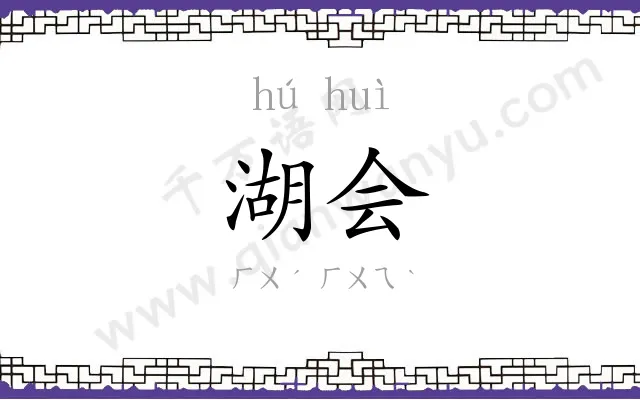 湖会