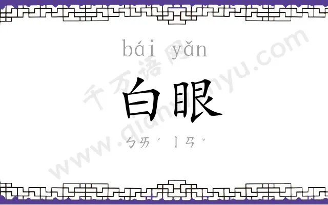 白眼