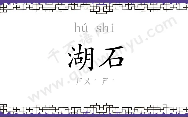 湖石