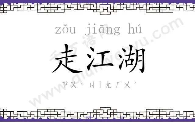走江湖