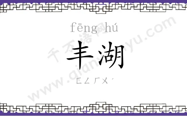 丰湖
