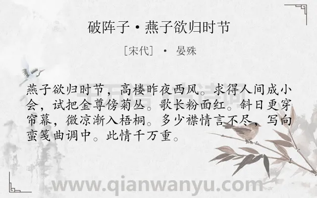 《破阵子·燕子欲归时节》作者是宋代的晏殊.本诗词属于惜别;思念;女子类诗词.诗词全文约共72字.