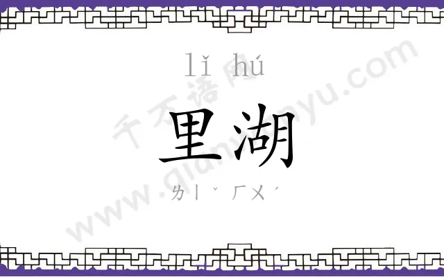 里湖