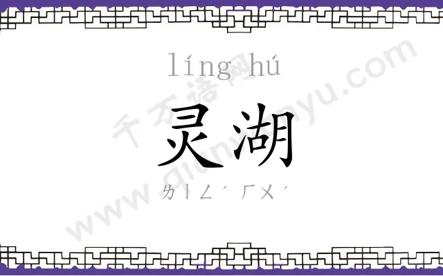 灵湖