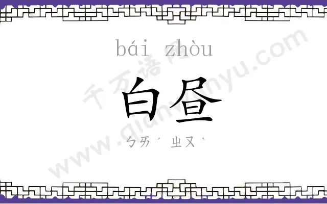 白昼