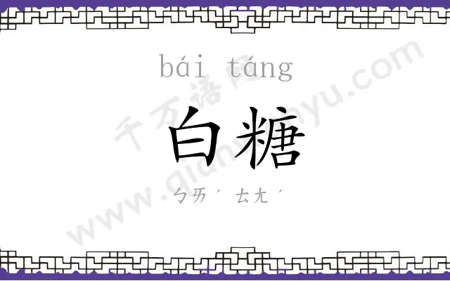 白糖