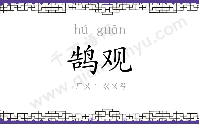 鹄观