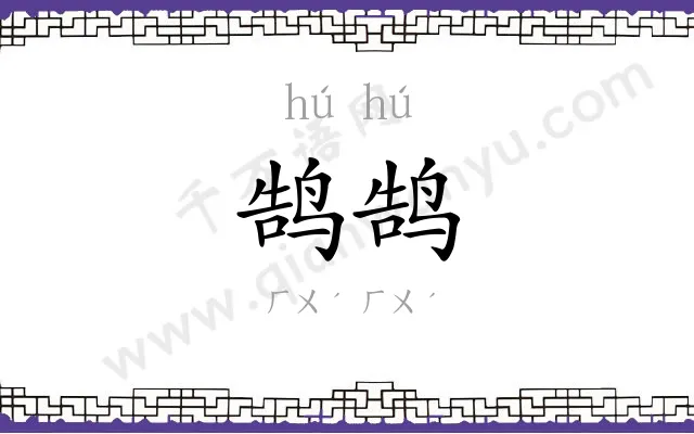 鹄鹄