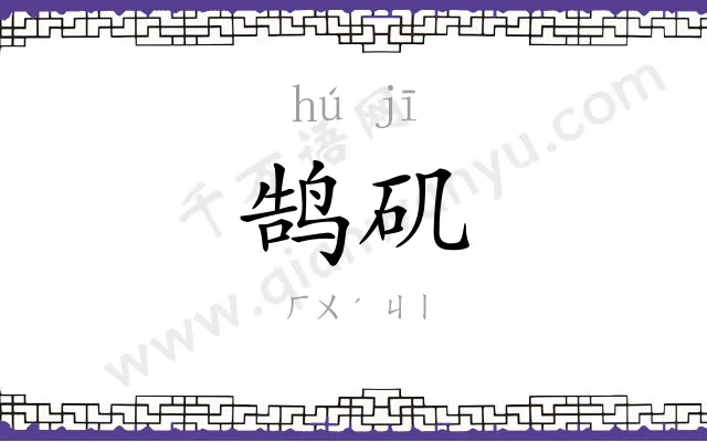 鹄矶