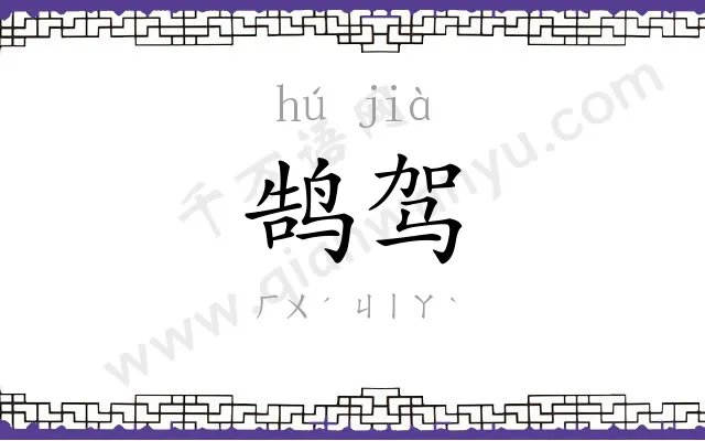 鹄驾