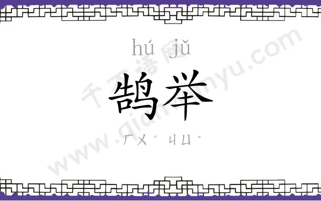 鹄举