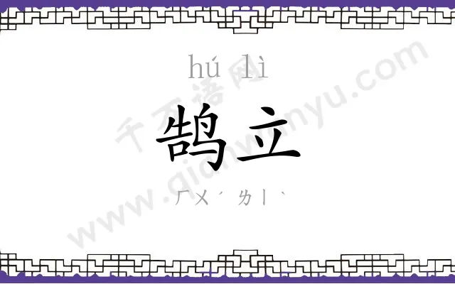 鹄立
