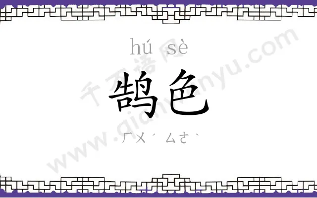 鹄色