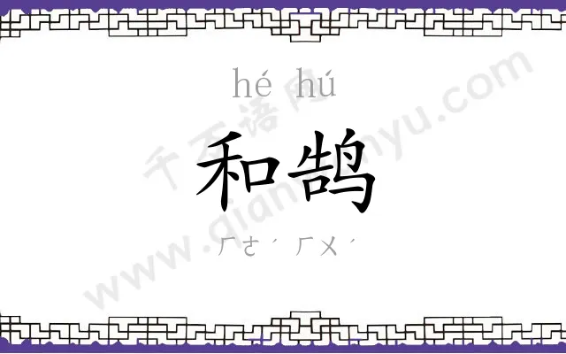 和鹄