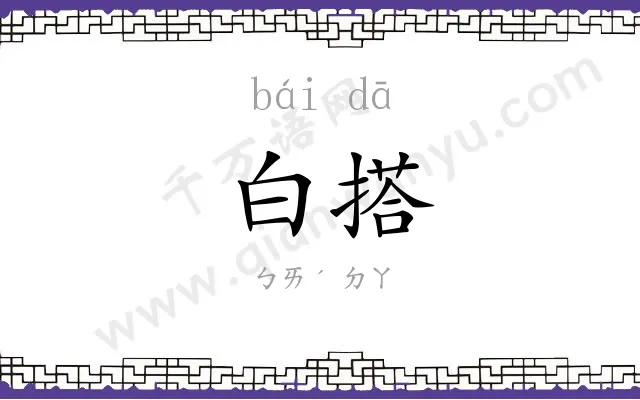 白搭