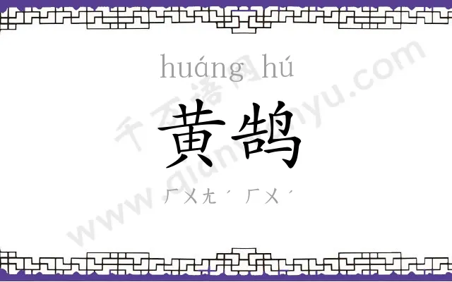 黄鹄