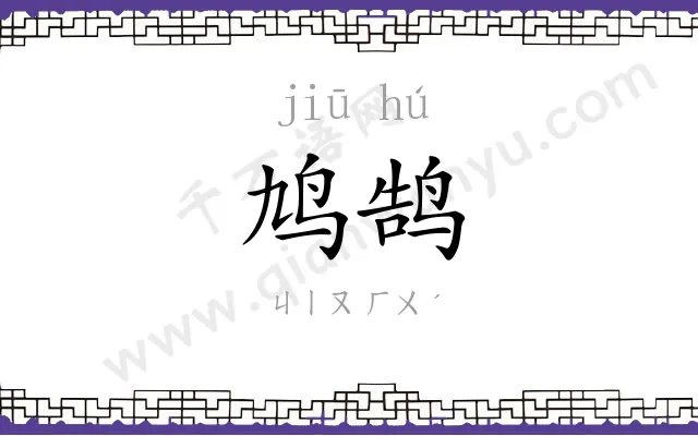 鸠鹄