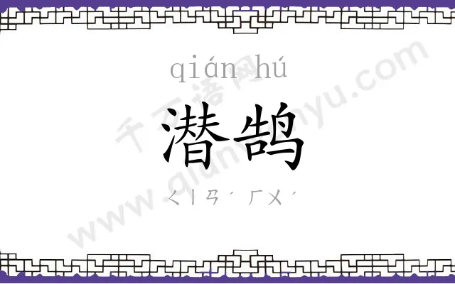 潜鹄