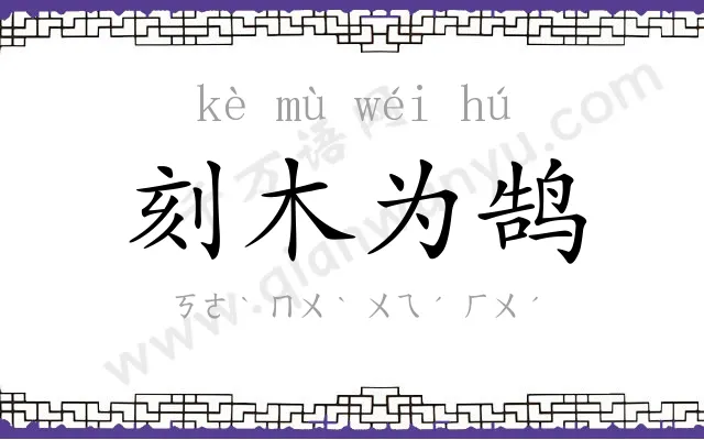 刻木为鹄