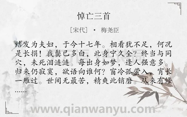 《悼亡三首》作者是宋代的梅尧臣.本诗词属于悼亡;悲痛;相思;孤寂类诗词.诗词全文约共144字.