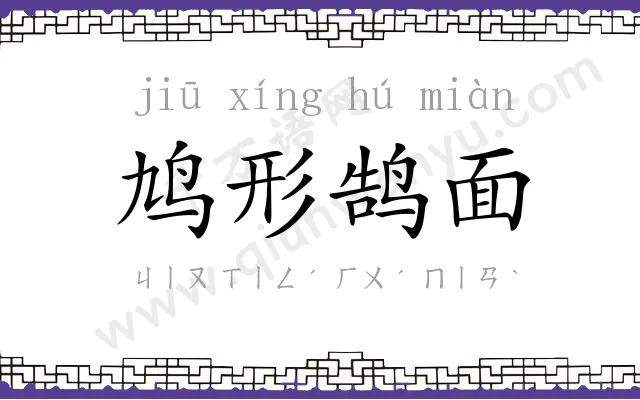 鸠形鹄面