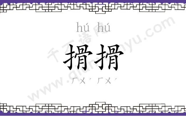 搰搰