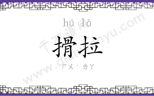 搰拉
