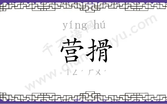 营搰