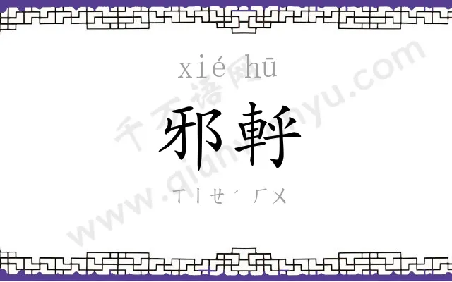 邪軤