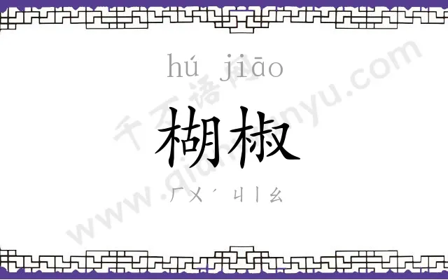 楜椒