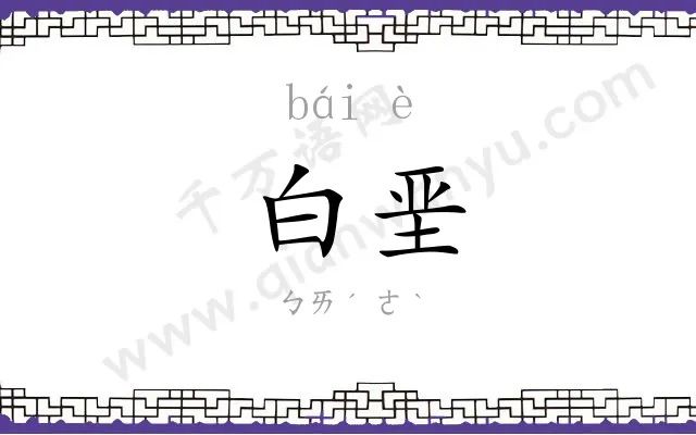 白垩