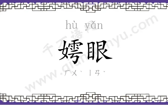 嫮眼