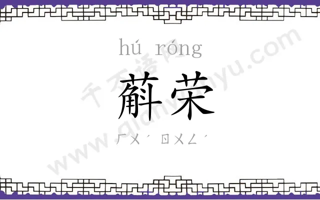 蔛荣