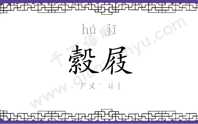縠屐