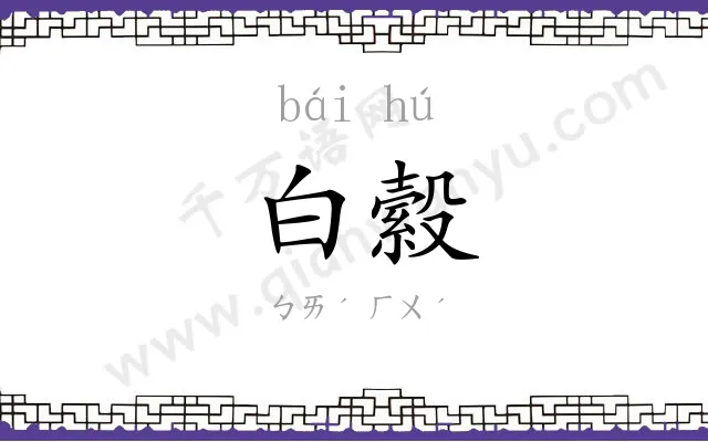 白縠