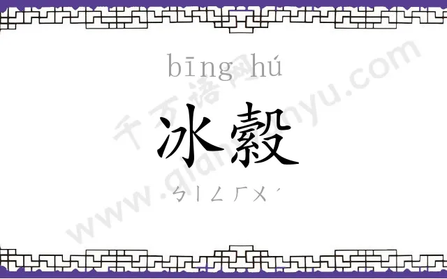 冰縠
